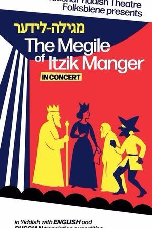 The Megile of Itzik Manger poster